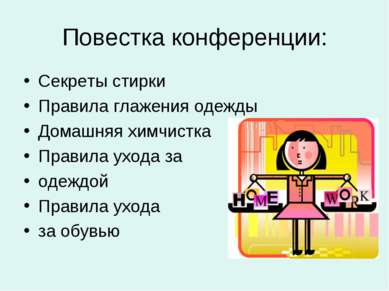 Повестка конференции: Секреты стирки Правила глажения одежды Домашняя химчист...