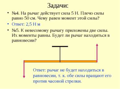 Задачи: №4. На рычаг действует сила 5 Н. Плечо силы равно 50 см. Чему равен м...