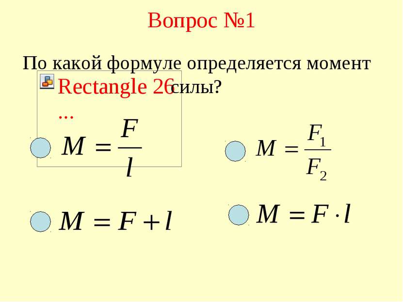 Вопрос №1 По какой формуле определяется момент силы?