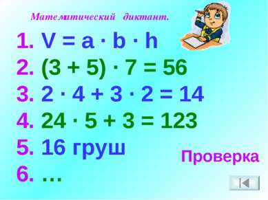 Математический диктант. V = a · b · h 2. (3 + 5) · 7 = 56 3. 2 · 4 + 3 · 2 = ...