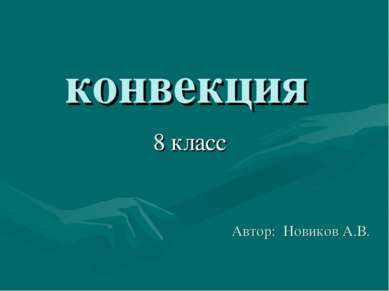конвекция 8 класс Автор: Новиков А.В.