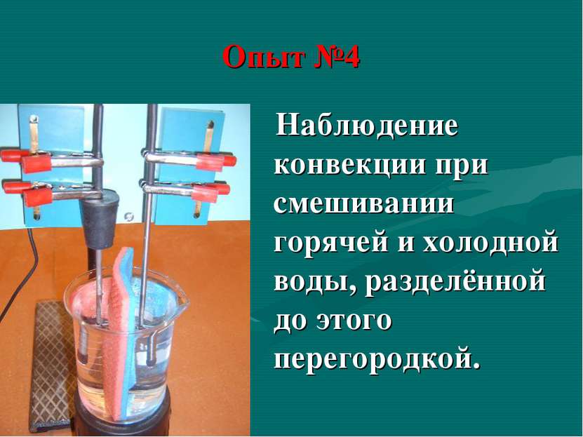 Опыт №4 Наблюдение конвекции при смешивании горячей и холодной воды, разделён...