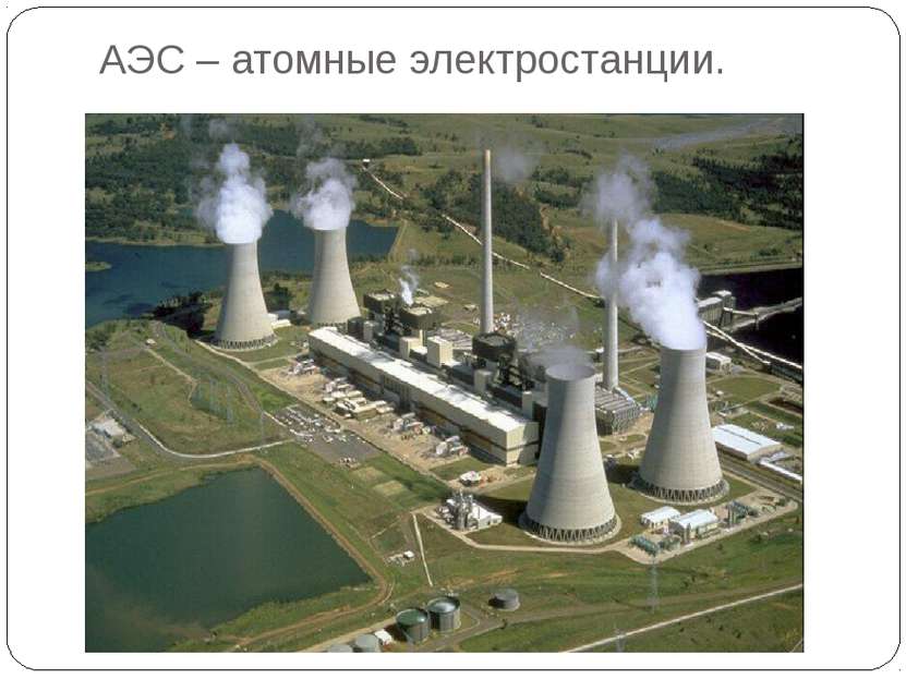 АЭС – атомные электростанции.