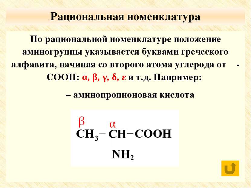 Формула аминопропионовой кислоты. Рациональная номенклатура. Рациональная номенклатура примеры. Аминопропионовая кислота. Декарбоксилирование аминокислот.