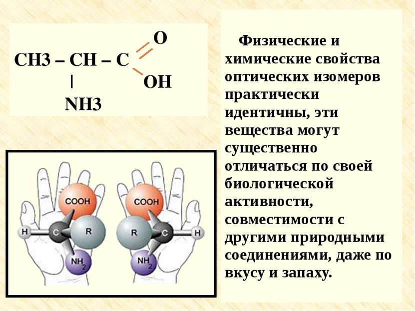 Физические и химические свойства оптических изомеров практически идентичны, э...