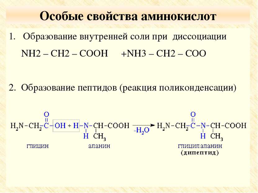 Особые свойства аминокислот Образование внутренней соли при диссоциации NH2 –...
