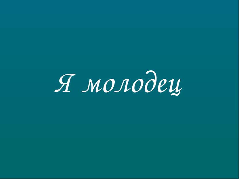 Я молодец