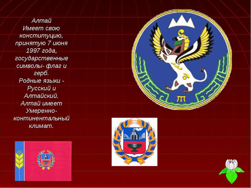 Алтай Имеет свою конституцию, принятую 7 июня 1997 года, государственные симв...