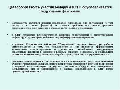 Целесообразность участия Беларуси в СНГ обусловливается следующими факторами:...