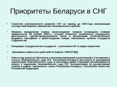 Приоритеты Беларуси в СНГ Стратегия экономического развития СНГ на период до ...