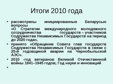 Итоги 2010 года рассмотрены инициированные Беларусью вопросы «О Стратегии меж...