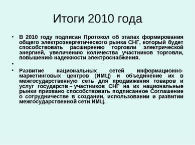 Итоги 2010 года В 2010 году подписан Протокол об этапах формирования общего э...