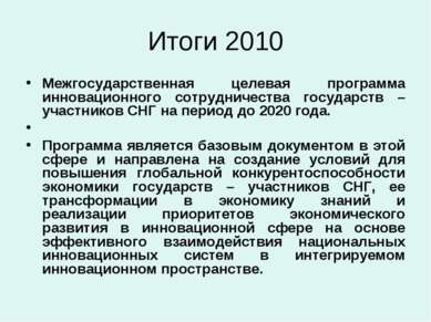 Итоги 2010 Межгосударственная целевая программа инновационного сотрудничества...
