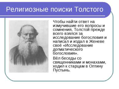 Религиозные поиски Толстого Чтобы найти ответ на измучившие его вопросы и сом...