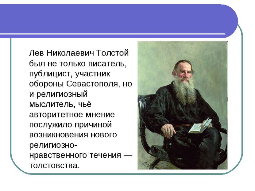 Лев Николаевич Толстой был не только писатель, публицист, участник обороны Се...
