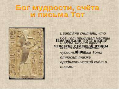Изображали Тота в виде человека с головой птицы ибиса. Египтяне считали, что ...