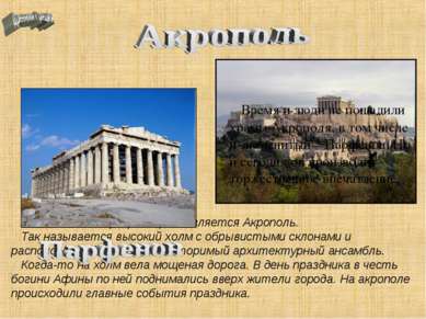 Много веков сердцем Афин является Акрополь. Так называется высокий холм с обр...