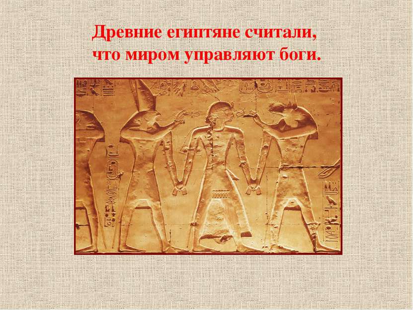 Древние египтяне считали, что миром управляют боги.
