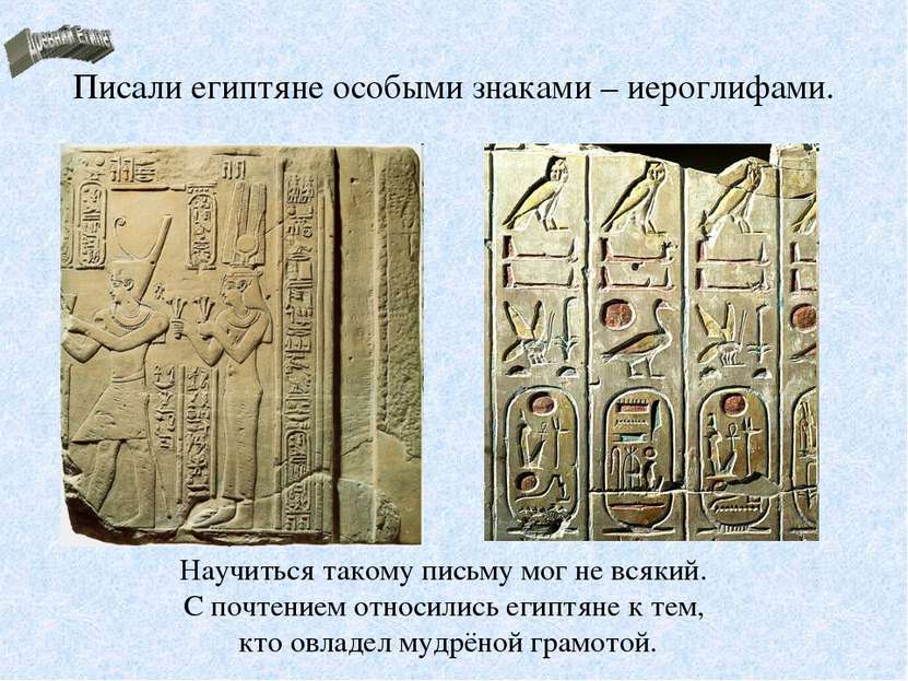 Писали египтяне особыми знаками – иероглифами. Научиться такому письму мог не...