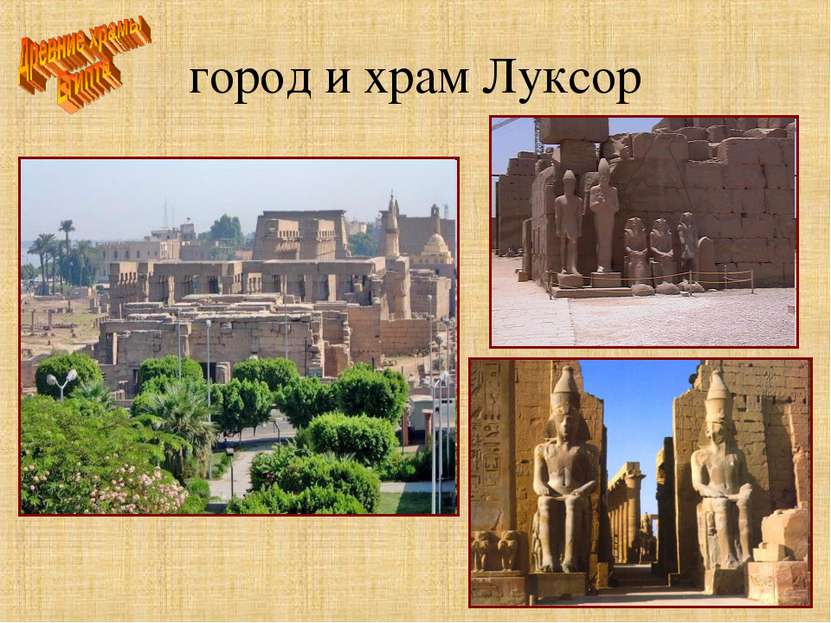 город и храм Луксор