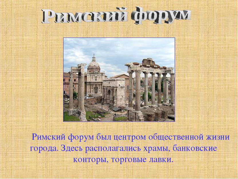 Римский форум был центром общественной жизни города. Здесь располагались храм...