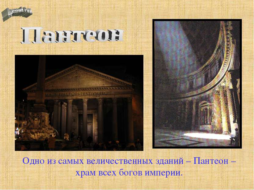 Одно из самых величественных зданий – Пантеон – храм всех богов империи.