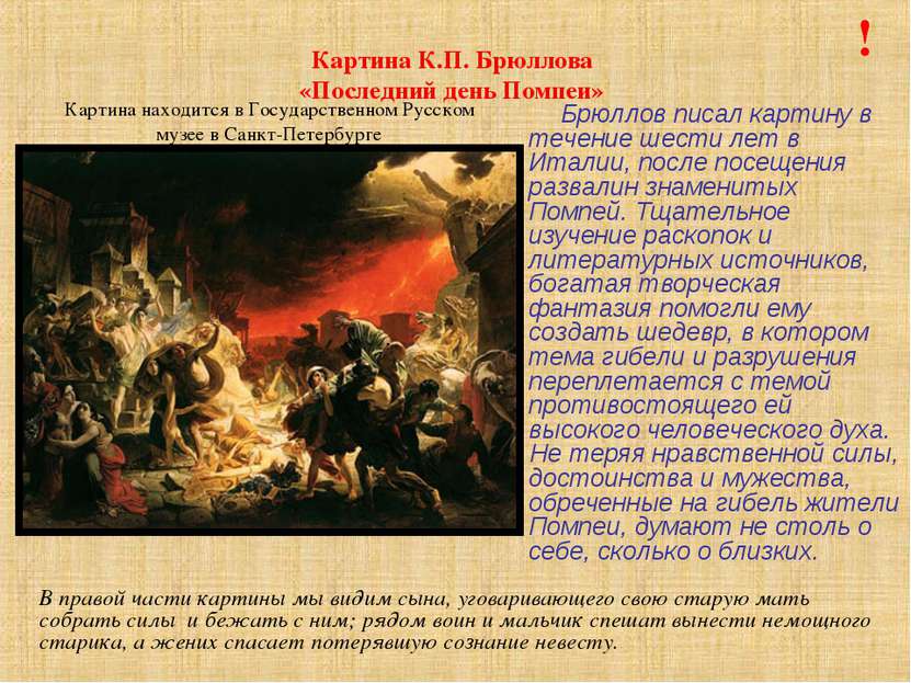 Картина К.П. Брюллова «Последний день Помпеи» Брюллов писал картину в течение...