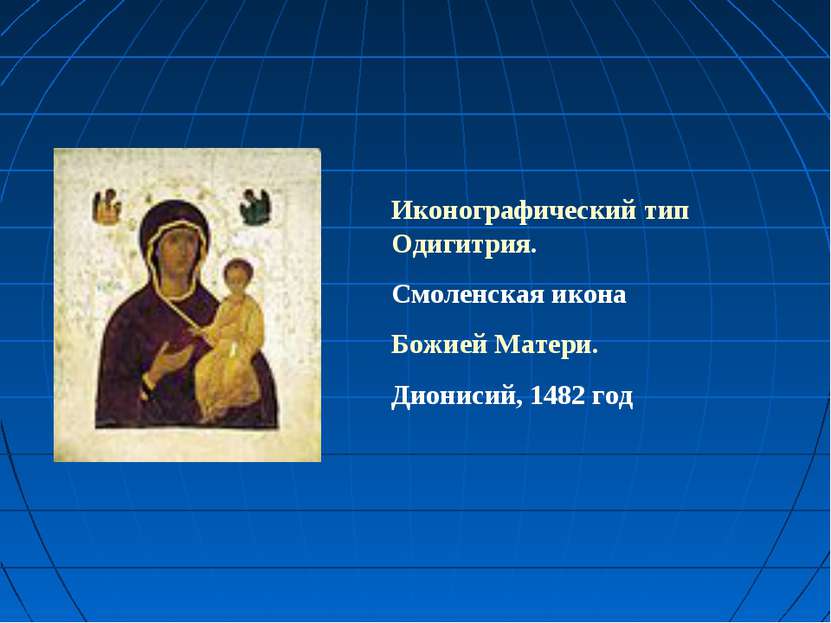Иконографический тип Одигитрия. Смоленская икона Божией Матери. Дионисий, 148...