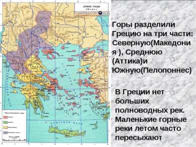 Горы разделили Грецию на три части: Северную(Македония ), Среднюю (Аттика)и Ю...