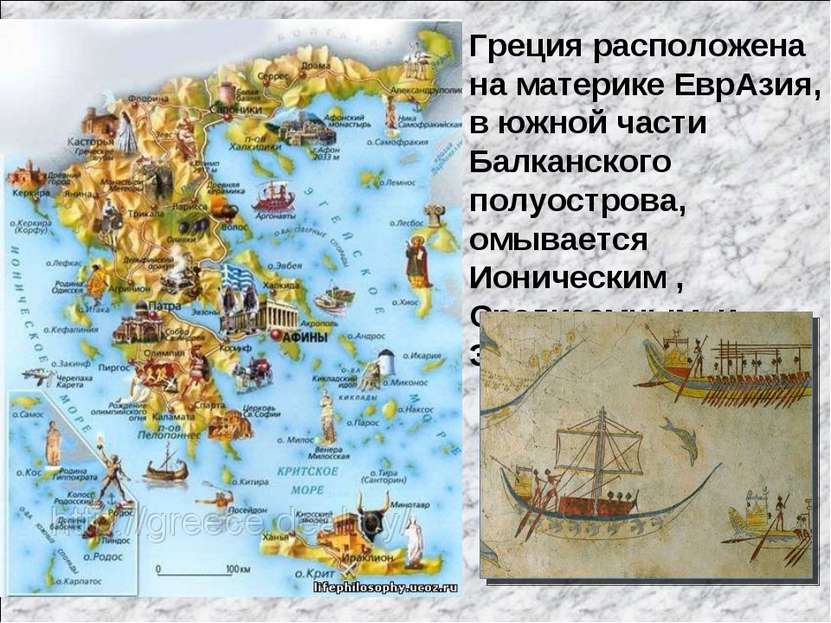 Греция расположена на материке ЕврАзия, в южной части Балканского полуострова...