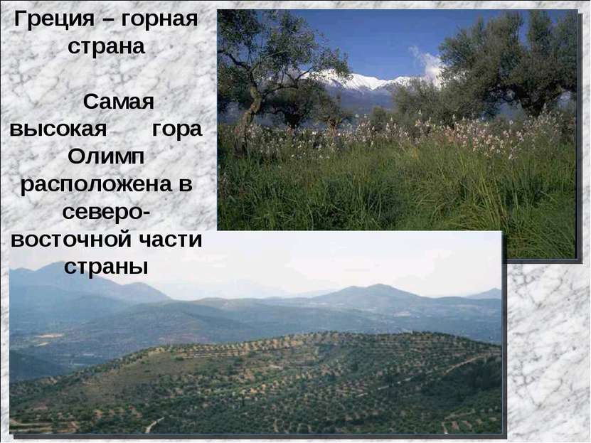 Греция – горная страна Самая высокая гора Олимп расположена в северо-восточно...