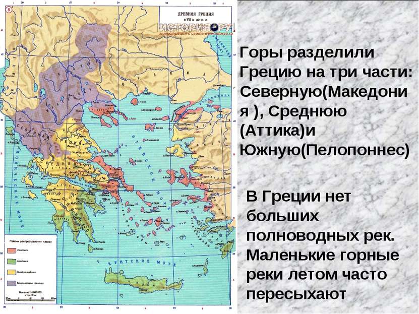 Горы разделили Грецию на три части: Северную(Македония ), Среднюю (Аттика)и Ю...