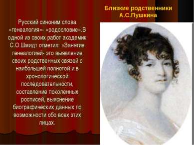 Русский синоним слова «генеалогия»- «родословие».В одной из своих работ акаде...