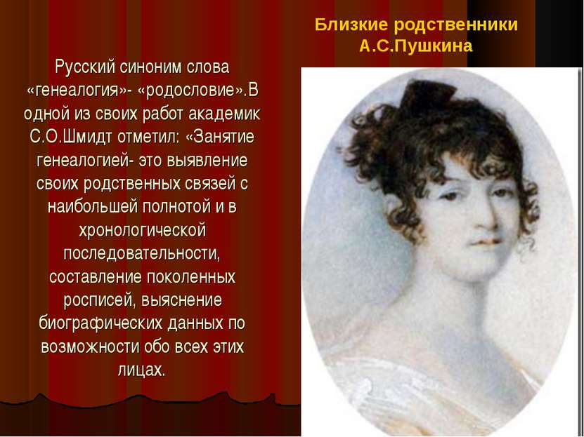 Русский синоним слова «генеалогия»- «родословие».В одной из своих работ акаде...