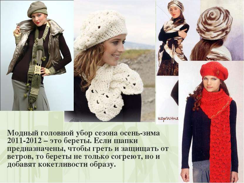 Модный головной убор сезона осень-зима 2011-2012 – это береты. Если шапки пре...