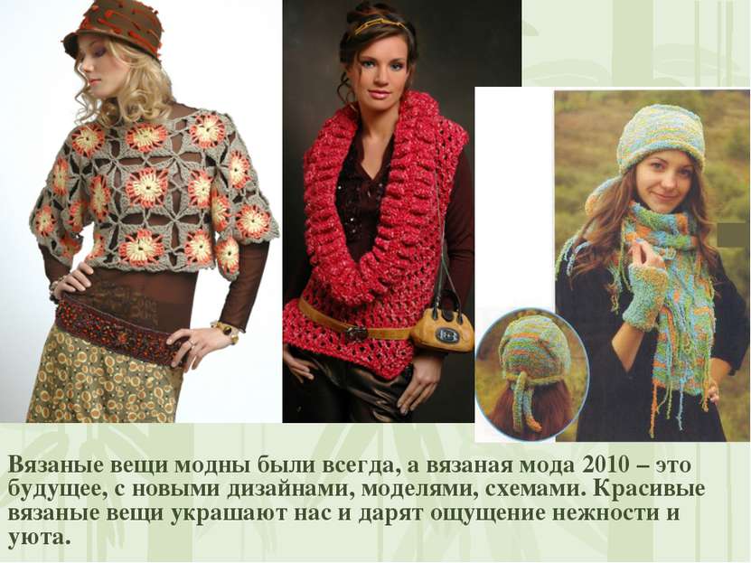 Вязаные вещи модны были всегда, а вязаная мода 2010 – это будущее, с новыми д...