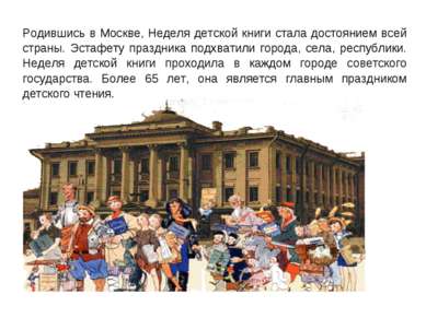 Родившись в Москве, Неделя детской книги стала достоянием всей страны. Эстафе...