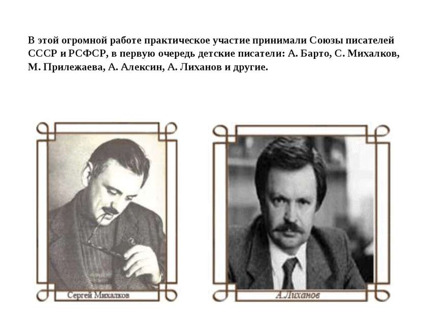 В этой огромной работе практическое участие принимали Союзы писателей СССР и ...