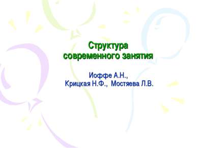 Структура современного занятия Иоффе А.Н., Крицкая Н.Ф., Мостяева Л.В.