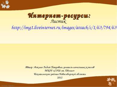 Листик http://img1.liveinternet.ru/images/attach/c/1/63/794/63794594_02333809...