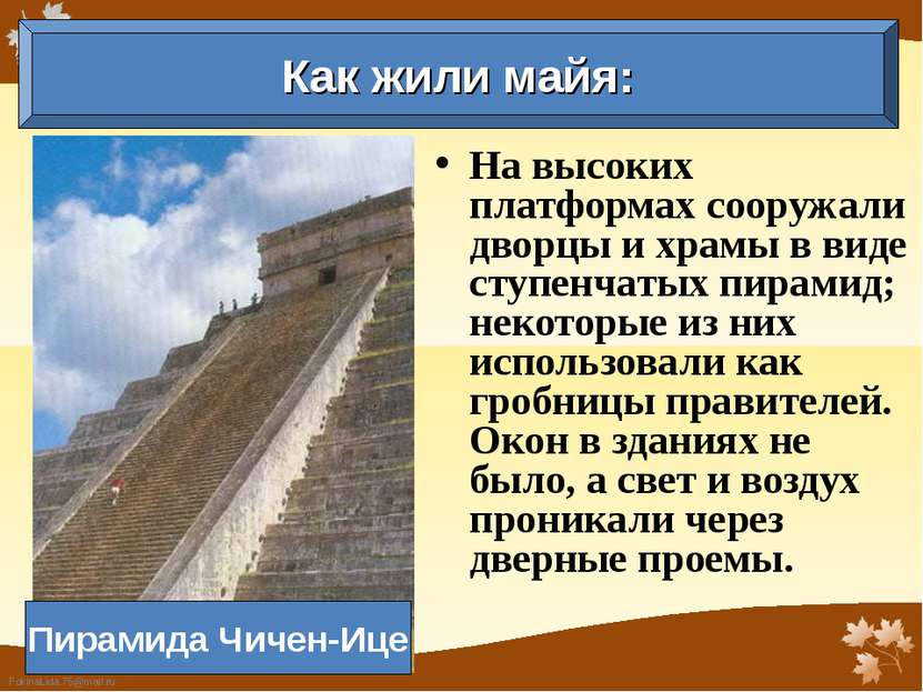 На высоких платформах сооружали дворцы и храмы в виде ступенчатых пирамид; не...