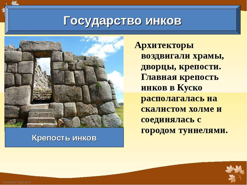 Архитекторы воздвигали храмы, дворцы, крепости. Главная крепость инков в Куск...