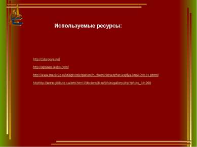Используемые ресурсы: http://zdorovye.net http://apoaas.webs.com/ http://www....