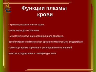 Функции плазмы крови транспортировка клеток крови, - запас воды для организма...