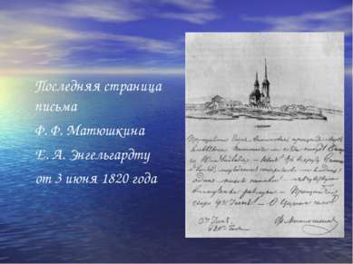 Последняя страница письма Ф. Ф. Матюшкина Е. А. Энгельгардту от 3 июня 1820 года