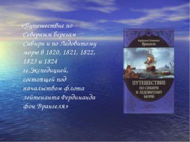 «Путешествие по Северным берегам Сибири и по Ледовитому морю в 1820, 1821, 18...