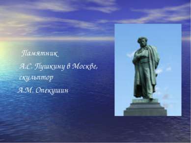 Памятник А.С. Пушкину в Москве, скульптор А.М. Опекушин