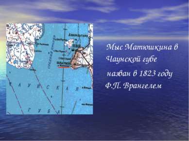 Мыс Матюшкина в Чаунской губе назван в 1823 году Ф.П. Врангелем