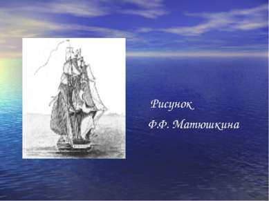 Рисунок Ф.Ф. Матюшкина