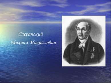 Сперанский Михаил Михайлович